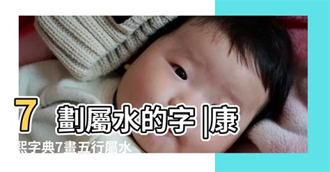 7劃屬水的字|屬水的字